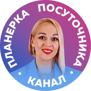 Telegram profile photo for Яна Бабина: Планерка Посуточника
