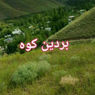 Telegram profile photo for ❤♥️ بردین کوه ❤♥️