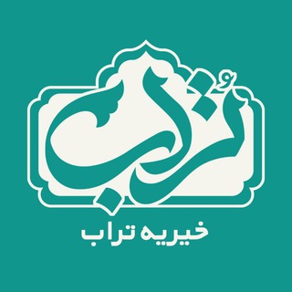 Telegram profile photo for خیریه تراب