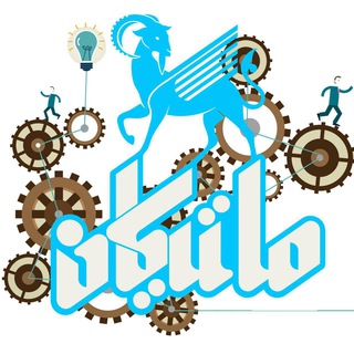 Telegram profile photo for مکانیک - ماتیکان