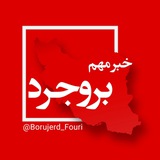 Telegram profile photo for بروجرد فوری
