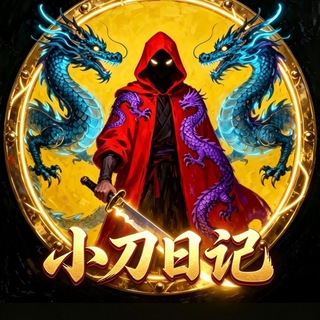 Telegram profile photo for 刀帝日记(收粉出粉)官网