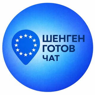 Telegram group profile photo for Шенген Готов ✈️ Chat