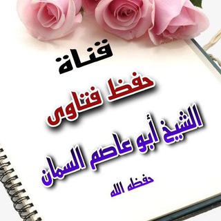 Telegram profile photo for قناة حفظ فتاوى ومحاضرات الشيخ أبو عاصم السمان حفظه الله