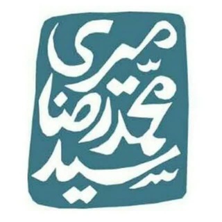 Telegram profile photo for حرفوگرافیهای سید محمد رضا میری