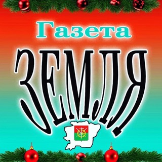 Telegram profile photo for газета "Zемля" Каменского района