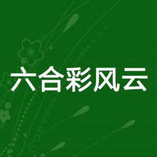 Telegram profile photo for 新澳门六合彩风云三肖中特
