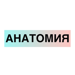 Telegram profile photo for АНАТОМИЯ