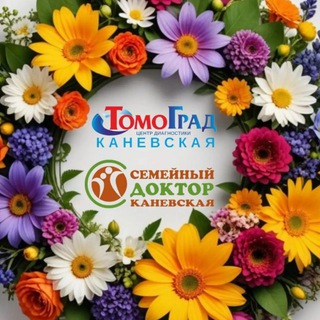 Telegram group profile photo for Томоград|Семейный Доктор Каневская