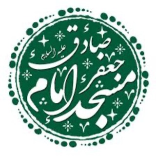 Telegram profile photo for مسجد امام جعفرصادق(ع)