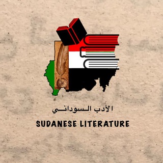 Telegram profile photo for الأدب السوداني Sudanese Literature