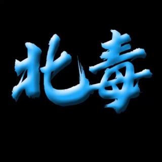 Telegram profile photo for 北毒开发-海外盘搭建及开发/逆向破解
