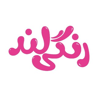 Telegram profile photo for رنگی لند - لوازم تحریر / لوازم فانتزی / هندزفری فانتزی