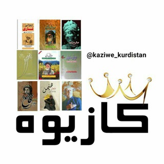 Telegram profile photo for کازیوە☀