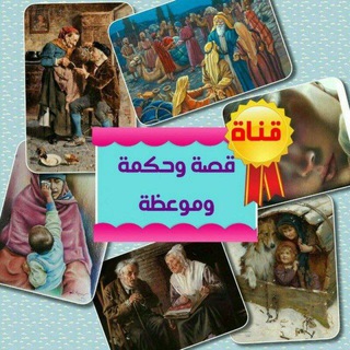 Telegram profile photo for قصة وحكمة وموعظة