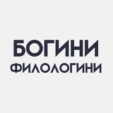 Telegram profile photo for Богини-филологини