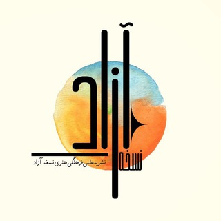 Telegram profile photo for "کـانون نسخـــــــه آزاد"