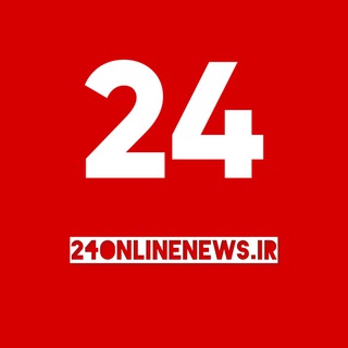 Telegram profile photo for پایگاه خبری ۲۴ | 24Online