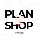 Telegram profile photo for plan2shop | poizon | наличие в Перми | доставка | предзаказ | план