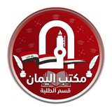 Telegram profile photo for مكتب اليمان - قسم الطلبة