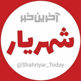 Telegram profile photo for آخرین خبر شهریار|انديشه|ملارد