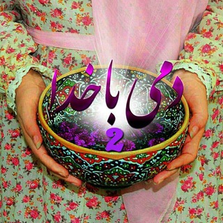 Telegram profile photo for ❤دمی با خدا ۲❤