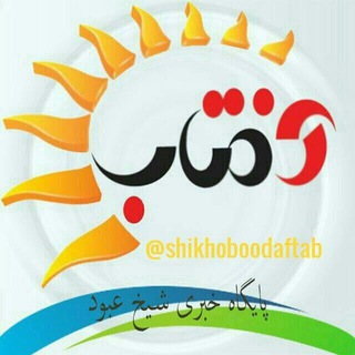 Telegram profile photo for آفتاب شیخ عبود