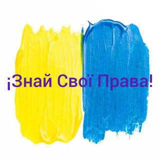 Telegram profile photo for ¡Знай Свої Права!