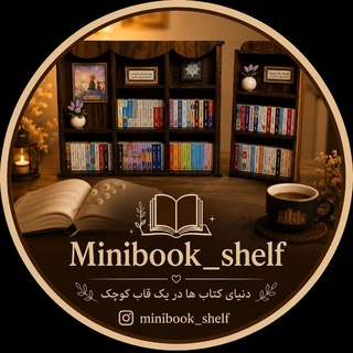 Telegram profile photo for کتابخانه مینیاتوری ضداسترس