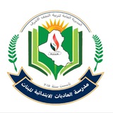 Telegram profile photo for مدرسة العاديات الابتدائية للبنات