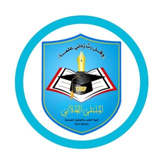 Telegram profile photo for SF|كلية الطب والعلوم الصحية) جامعة حجة)