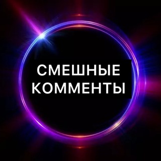 Telegram profile photo for Смешные комменты