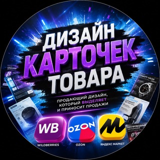 Telegram profile photo for ДИЗАЙН ТОВАРНЫХ КАРТОЧЕК