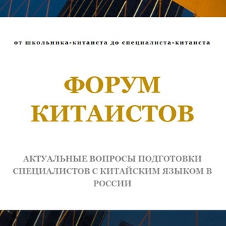 Telegram profile photo for Форум китаистов 2022