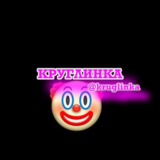 Telegram profile photo for КРУГЛИНКА