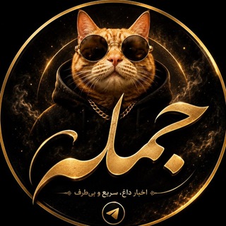 Telegram profile photo for جُـــــمـلـه