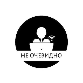 Telegram profile photo for Не очевидно.