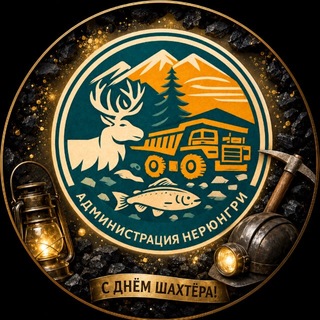 Telegram profile photo for НЕРЮНГРИ