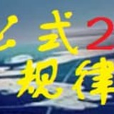 Telegram profile photo for 澳门公式规律2