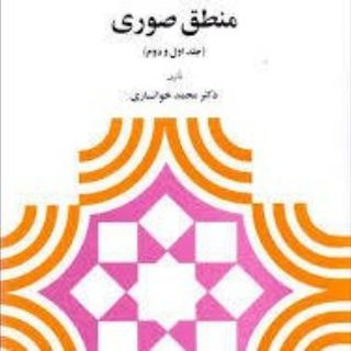 Telegram profile photo for تدریس منطق صوری / خوانساری