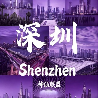Telegram profile photo for 深圳会所汇总群