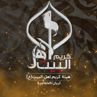 Telegram profile photo for ♦️هیئة کریم اهل البيت علية السلام♦️