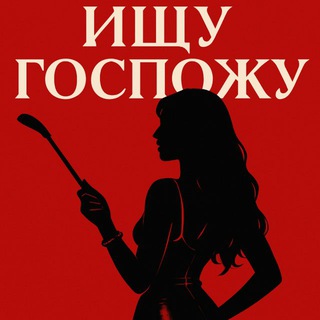 Telegram group profile photo for ищу госпожу/господина