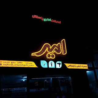 Telegram profile photo for پخش تجهیزات آرایشگاهی امیر