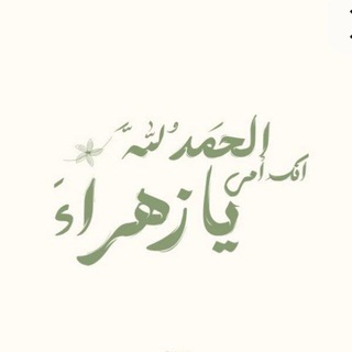 Telegram profile photo for لـِ فَاطِمَةُ الزَهراء .