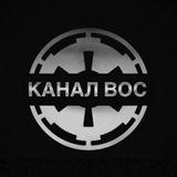Telegram profile photo for КАНАЛ ВОС | ВЫСШИЙ ОРДЕН