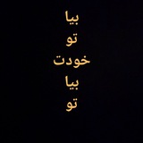 Telegram profile photo for بیا توو خودت بیا توو😜