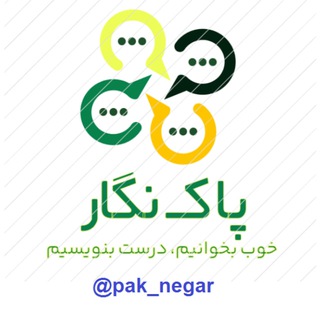 Telegram profile photo for پاک نگار؛ خواندن، نوشتن، ویرایش، زبان فارسی❇️