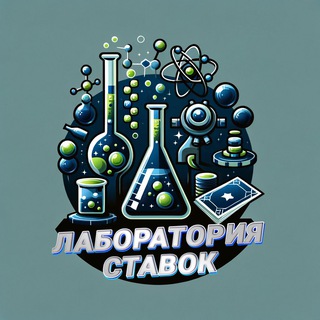 Telegram profile photo for Лаборатория ставок
