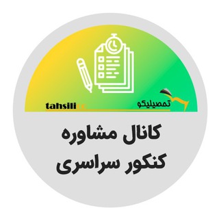 Telegram profile photo for تحصیلیکو | کانال مشاوره کنکور سراسری